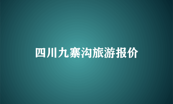 四川九寨沟旅游报价