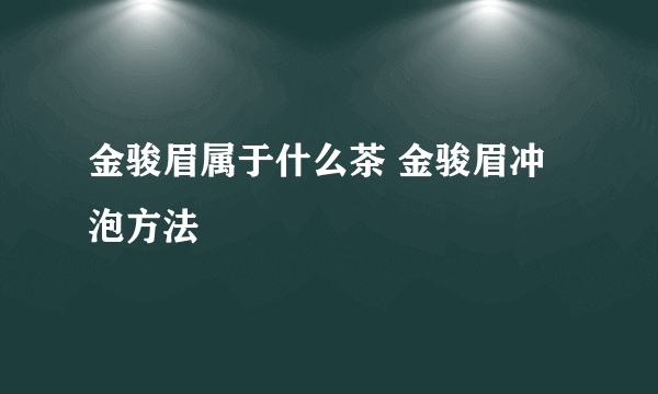 金骏眉属于什么茶 金骏眉冲泡方法