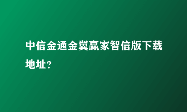 中信金通金翼赢家智信版下载地址？