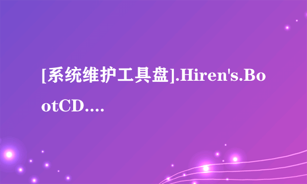 [系统维护工具盘].Hiren's.BootCD.10.5