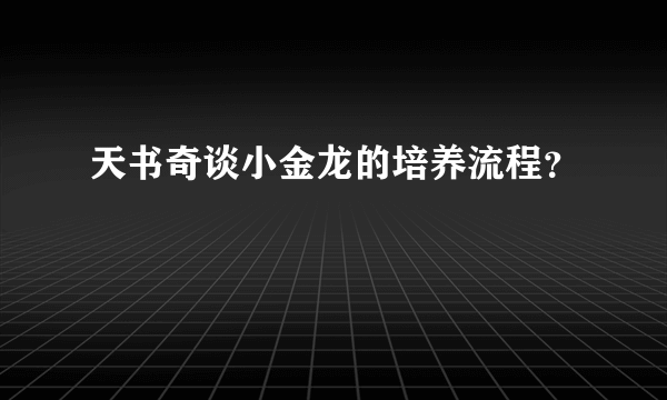 天书奇谈小金龙的培养流程？