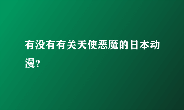 有没有有关天使恶魔的日本动漫？