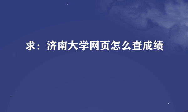 求：济南大学网页怎么查成绩