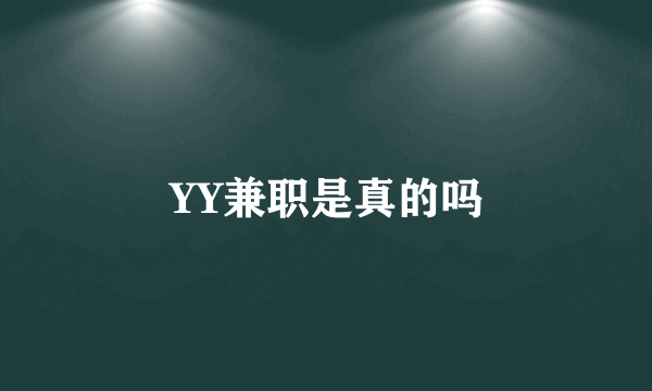 YY兼职是真的吗