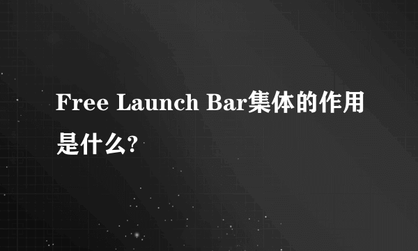 Free Launch Bar集体的作用是什么?