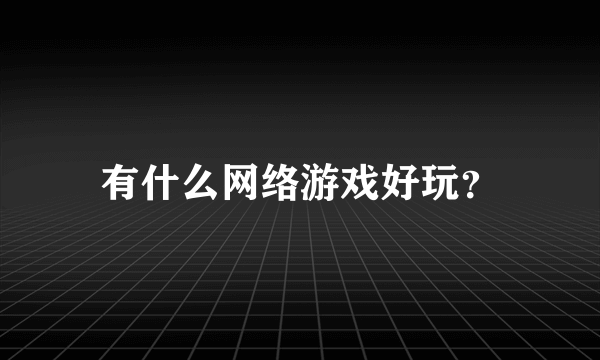 有什么网络游戏好玩？