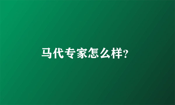 马代专家怎么样？