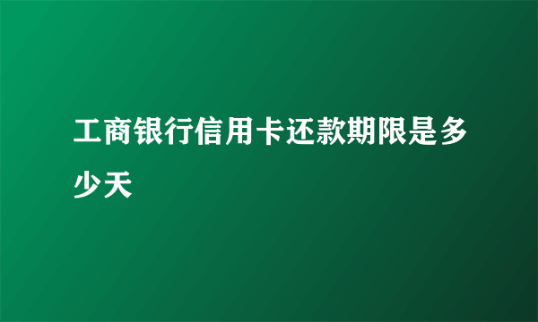 工商银行信用卡还款期限是多少天