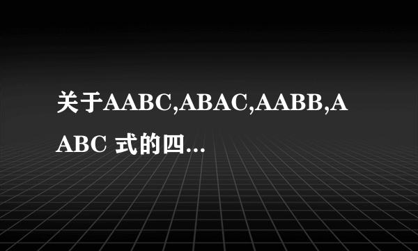 关于AABC,ABAC,AABB,AABC 式的四字词语有什么?