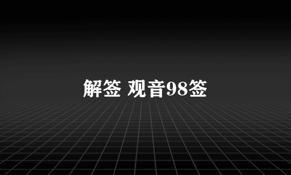 解签 观音98签