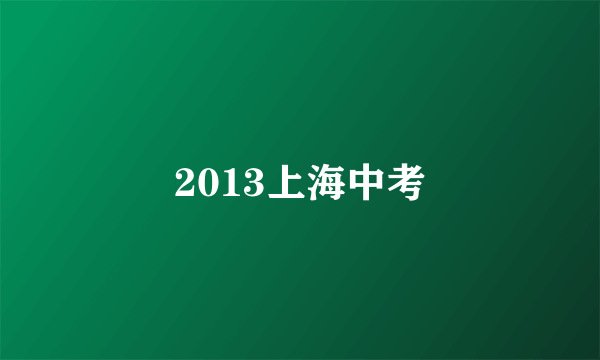 2013上海中考