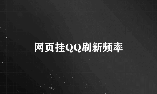 网页挂QQ刷新频率