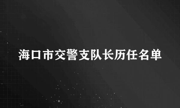 海口市交警支队长历任名单