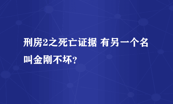 刑房2之死亡证据 有另一个名叫金刚不坏？