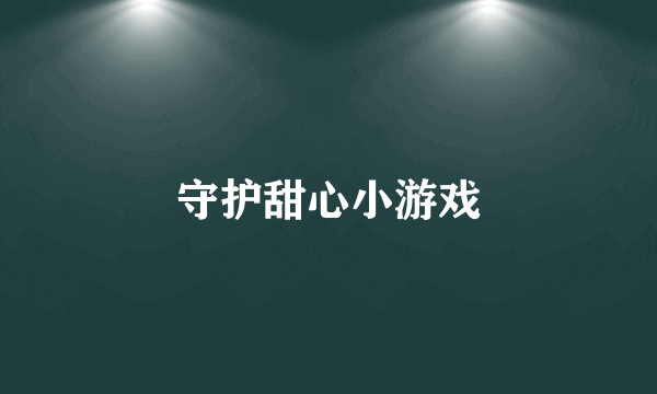 守护甜心小游戏