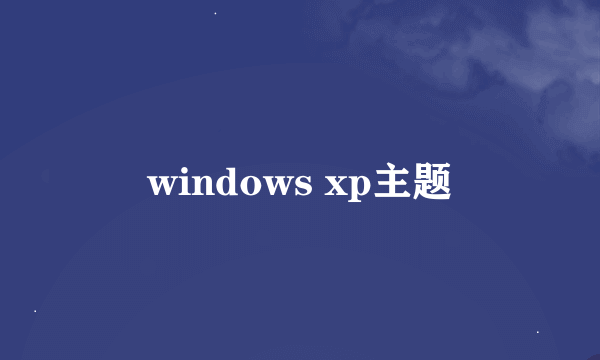 windows xp主题