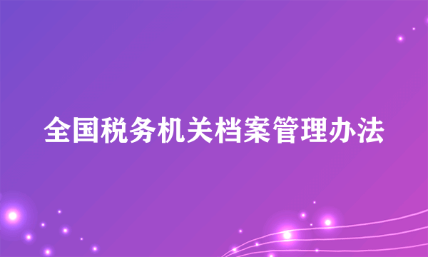 全国税务机关档案管理办法