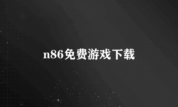 n86免费游戏下载