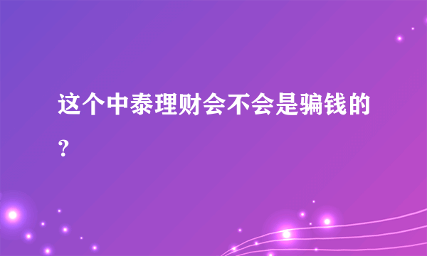 这个中泰理财会不会是骗钱的？