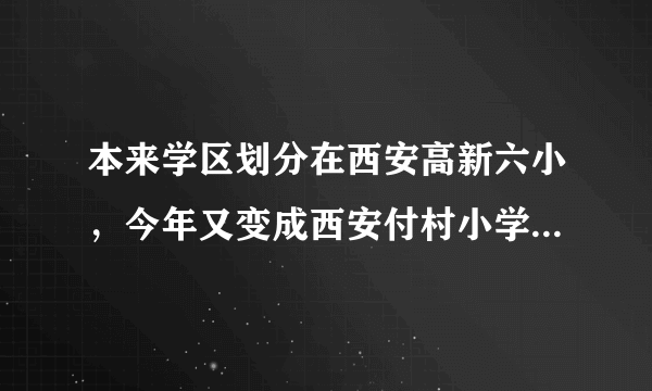 本来学区划分在西安高新六小，今年又变成西安付村小学，谁知道西安雁塔付村小学教学质量咋样？