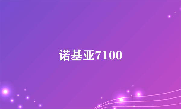 诺基亚7100