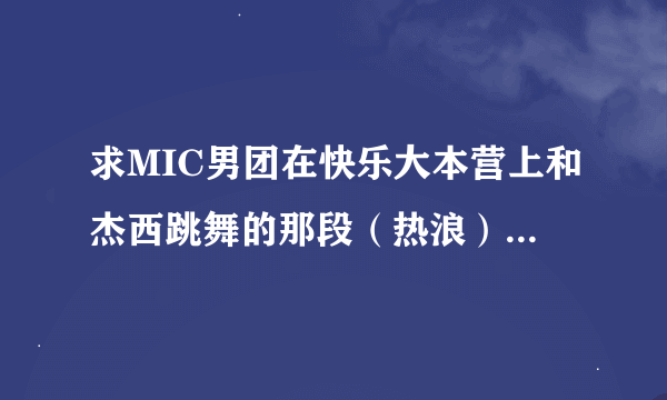 求MIC男团在快乐大本营上和杰西跳舞的那段（热浪）的背景音乐的歌名？