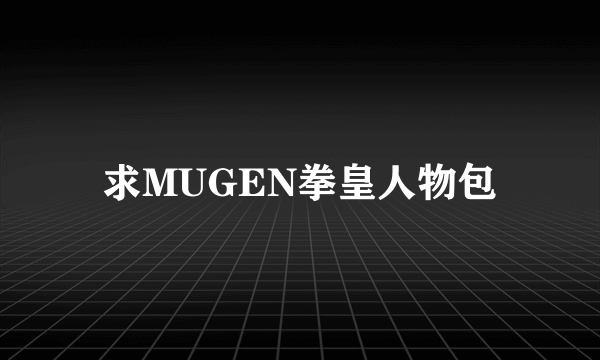 求MUGEN拳皇人物包