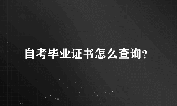 自考毕业证书怎么查询？