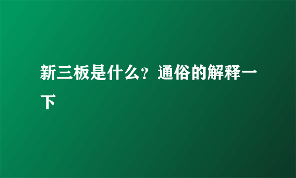 新三板是什么？通俗的解释一下