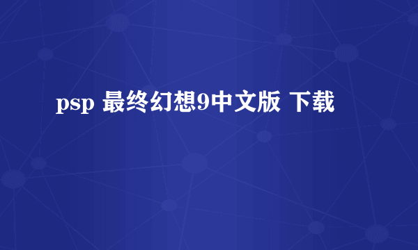psp 最终幻想9中文版 下载