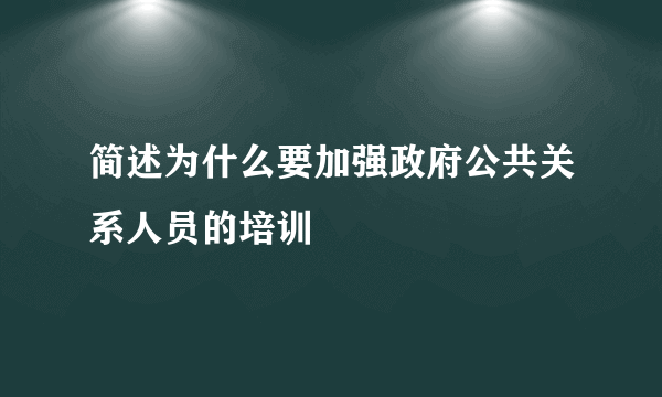 简述为什么要加强政府公共关系人员的培训