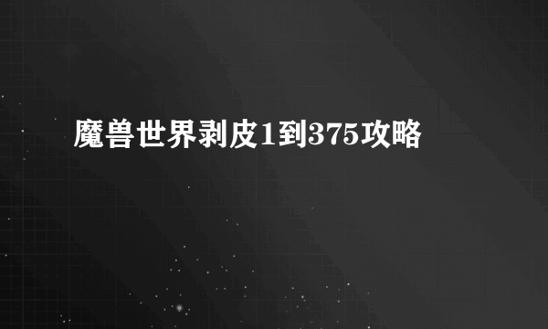 魔兽世界剥皮1到375攻略