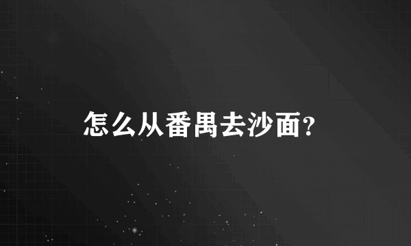 怎么从番禺去沙面？