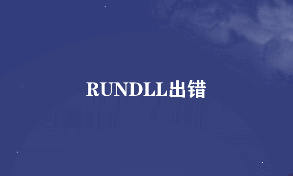 RUNDLL出错