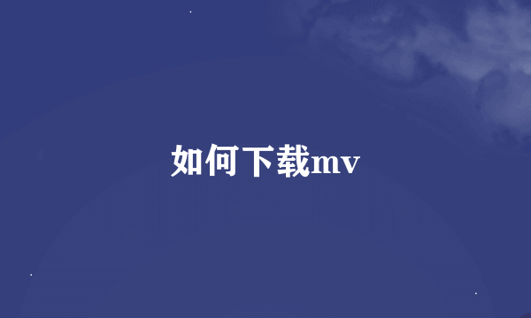 如何下载mv