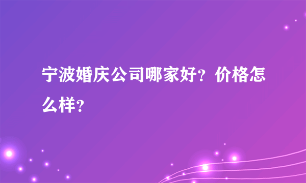 宁波婚庆公司哪家好？价格怎么样？