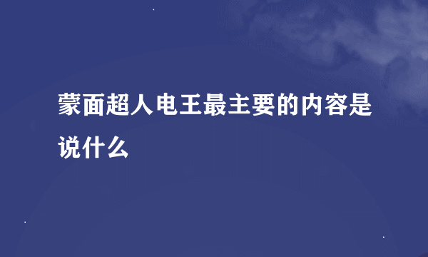 蒙面超人电王最主要的内容是说什么