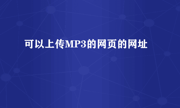 可以上传MP3的网页的网址