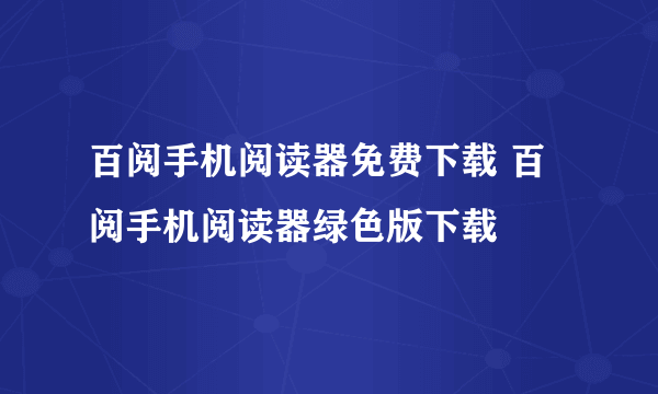 百阅手机阅读器免费下载 百阅手机阅读器绿色版下载