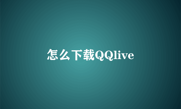 怎么下载QQlive