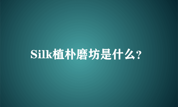 Silk植朴磨坊是什么？