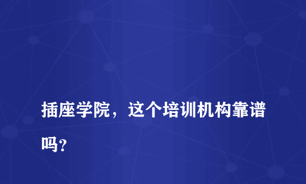 
插座学院，这个培训机构靠谱吗？
