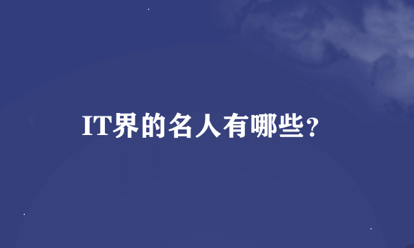 IT界的名人有哪些？