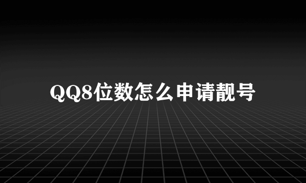 QQ8位数怎么申请靓号