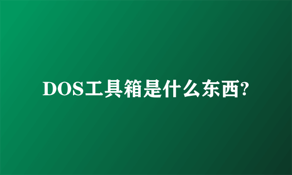 DOS工具箱是什么东西?