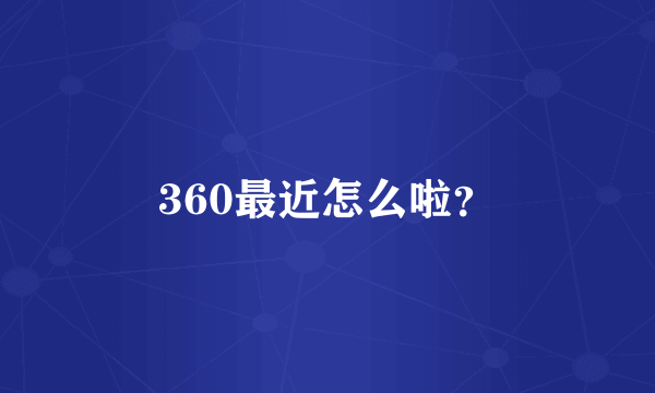 360最近怎么啦？