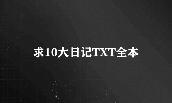 求10大日记TXT全本