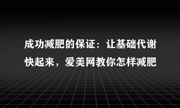 成功减肥的保证：让基础代谢快起来，爱美网教你怎样减肥