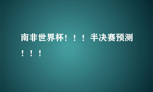 南非世界杯！！！半决赛预测！！！