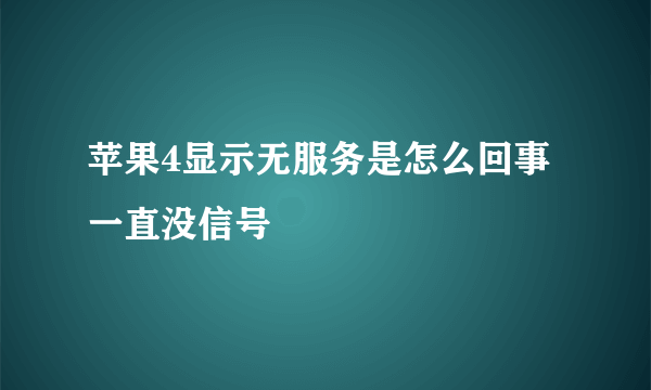 苹果4显示无服务是怎么回事 一直没信号